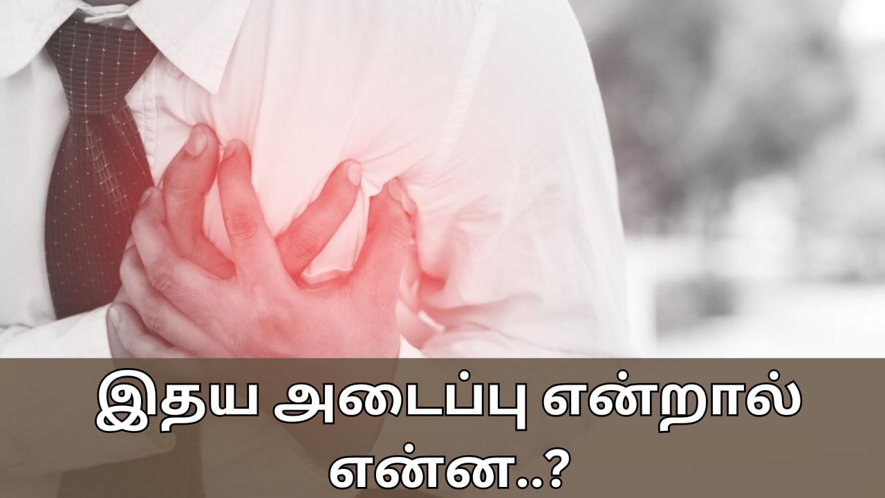 Heart Blockage: இதய அடைப்பு என்றால் என்ன..? இவற்றை எவ்வாறு கண்டறிவது..?