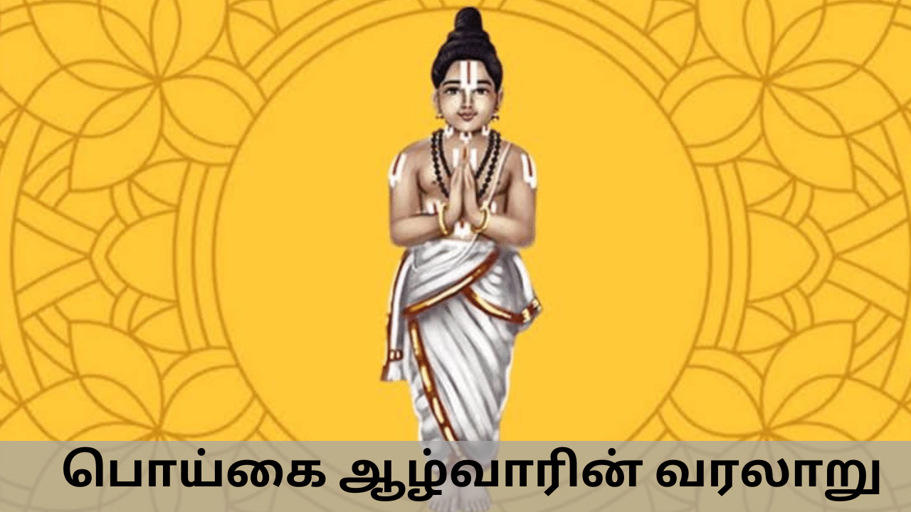 History of Alwars: பக்தியால் திருமாலைக் நேரில் கண்ட பொய்கை ஆழ்வார்!