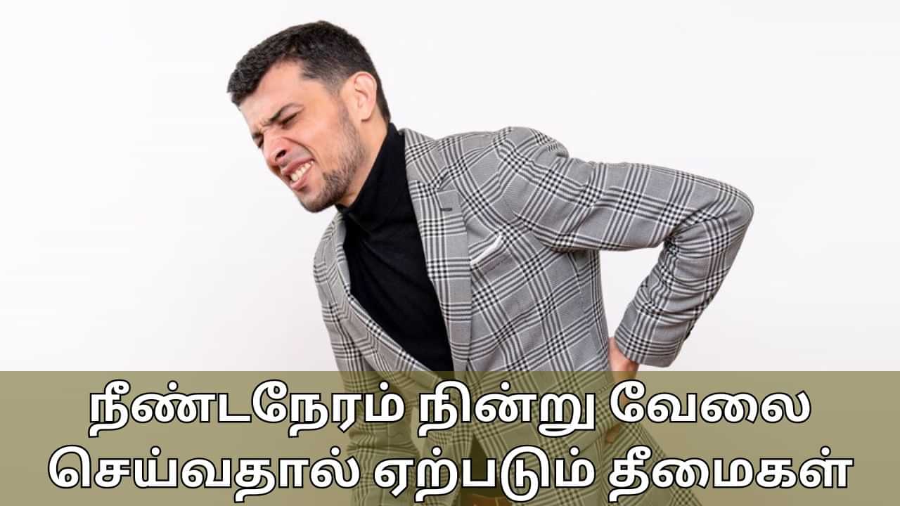 Health Tips: நீண்ட நேரம் நின்று வேலை செய்யும் நபரா நீங்கள்..? எச்சரிக்கை! ஆபத்து அதிகம்!