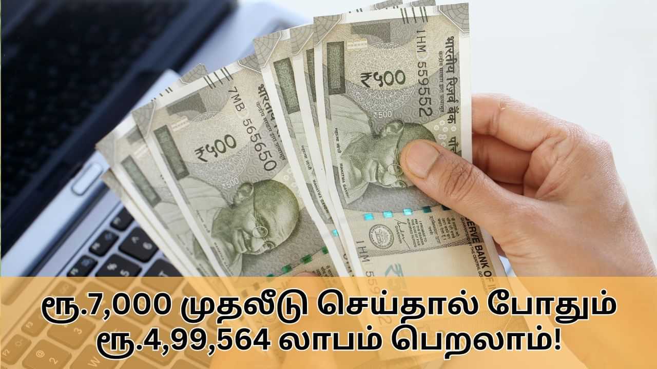 Post Office RD : ரூ.7,000 முதலீடு செய்தால் போதும்.. ரூ.4,99,564 பெறலாம்.. அசத்தல் அஞ்சலக சேமிப்பு திட்டம்!