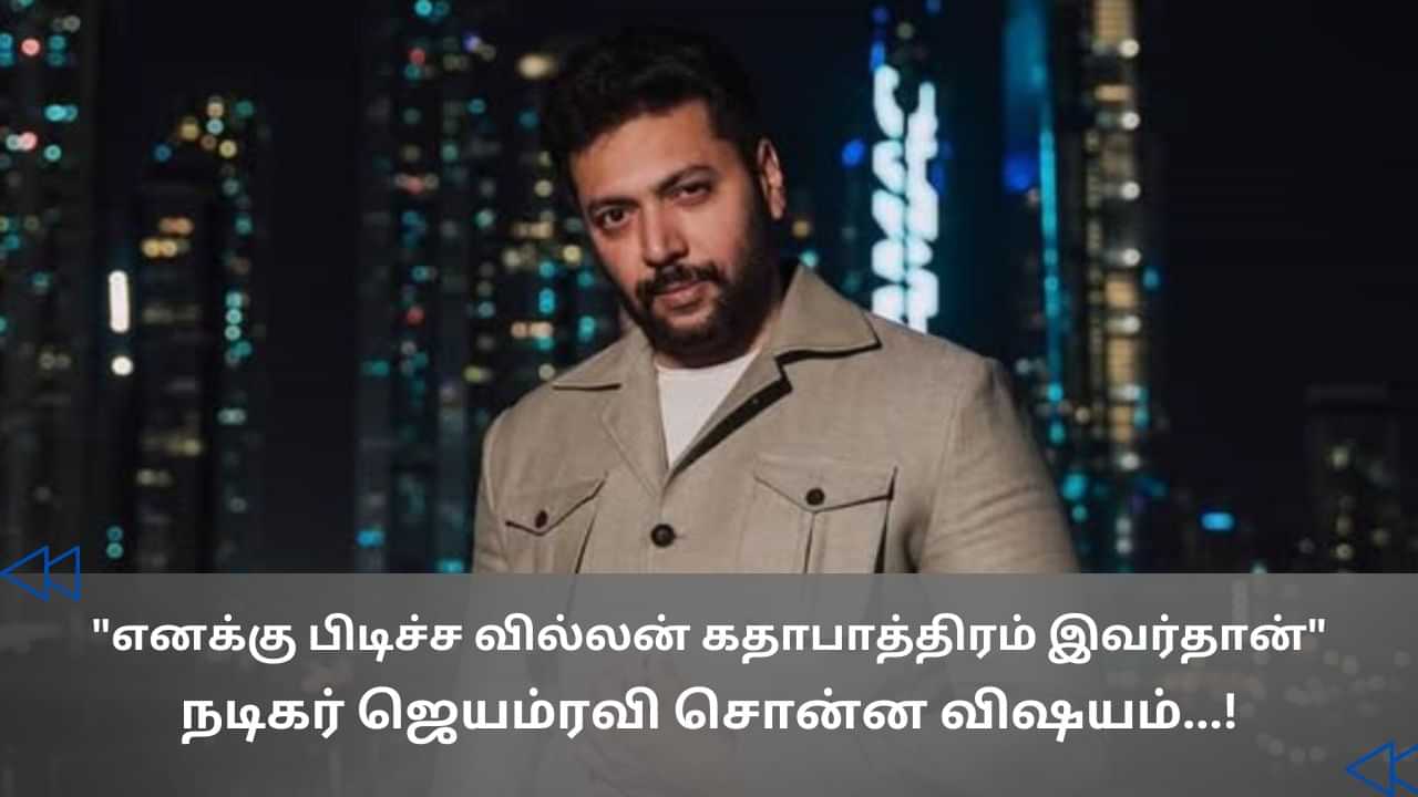 Cinema Rewind: எனக்கு பிடிச்ச வில்லன் கதாபாத்திரம் இவர்தான் நடிகர் ஜெயம் ரவி ஓப்பன் டாக்!