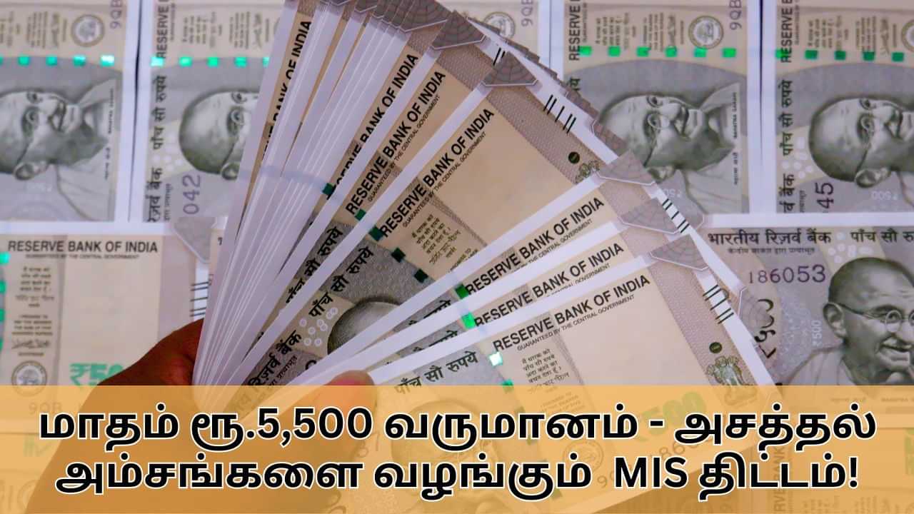 MIS : எந்தவித உழைப்பும் இன்றி மாதம் ரூ.5,500 வருமானம்.. அசத்தல் அம்சங்களை வழங்கும் மாத வருமான திட்டம்!