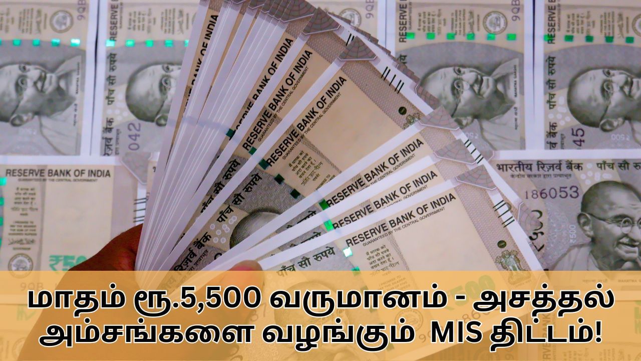 MIS : எந்தவித உழைப்பும் இன்றி மாதம் ரூ.5,500 வருமானம்.. அசத்தல் அம்சங்களை வழங்கும் மாத வருமான திட்டம்!