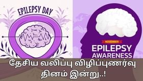 National Epilepsy Day 2024: இன்று தேசிய வலிப்பு நோய் விழிப்புணர்வு தினம்! வலிப்பு நோய் என்றால் என்ன?