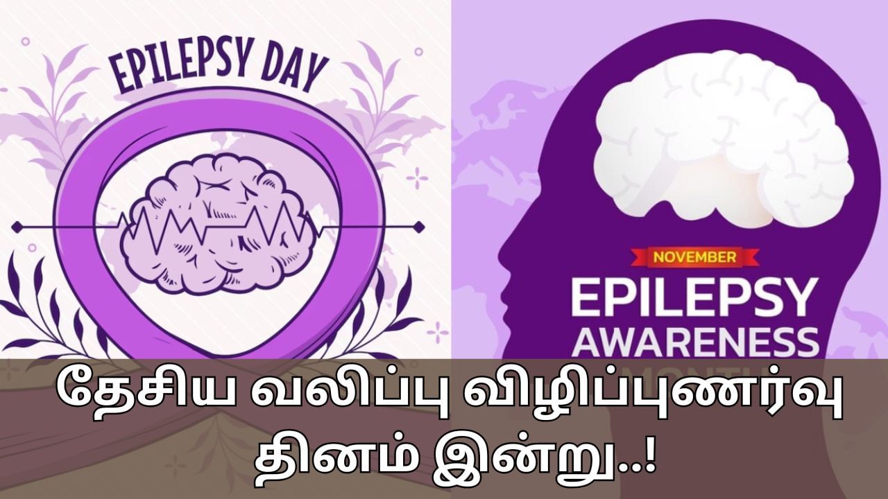 வலிப்பு நோய் என்றால் என்ன? இன்று ஏன் தேசிய வலிப்பு விழிப்புணர்வு தினம் கொண்டாடப்படுகிறது?