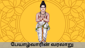 History of Alwars: ஒற்றுமையை போதித்த மகான்…‌ பேயாழ்வாரின் வரலாறு