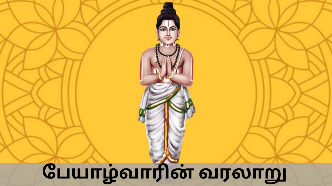 History of Alwars: ஒற்றுமையை போதித்த மகான்...‌ பேயாழ்வாரின் வரலாறு