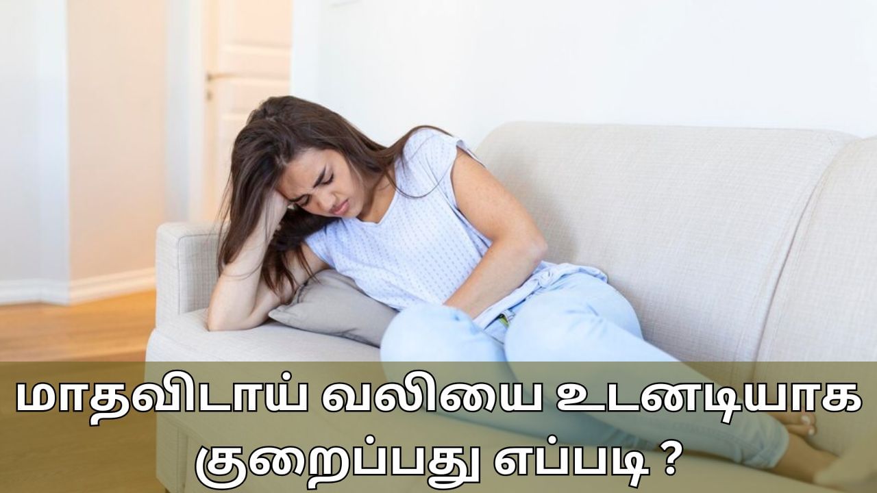 Menstrual Cramps: மாதவிடாய் வலியிலிருந்து விடுபட இதுவே சிறந்த வழி.. 5 நிமிடத்தில் நிவாரணம் கிடைக்கும்!