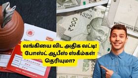 வங்கி வரிசையில் வா.. அடிச்சி நகர்த்தும் போஸ்ட் ஆபீஸ் ஸ்கீம்கள்.. இவ்ளோ வட்டியா?