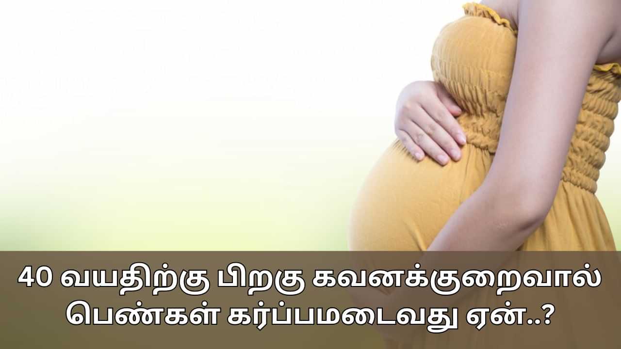 Pregnant at 40: 40 வயதிற்கு பிறகு பெண்கள் கவனக்குறைவால் கர்ப்பம்.. இது ஏன் அதிகரிக்கிறது?