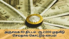 Post Office RD : அஞ்சலக ரெக்கரிங் டெபாசிட்.. ரூ.2,000 முதலீட்டுக்கு கொட்டும் லாபம்.. முழு விவரம் இதோ!