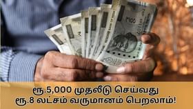 Post Office RD : ரூ.5,000 முதலீடு செய்தால் போதும்.. ரூ.8 லட்சம் பெறலாம்.. அசத்தும் அஞ்சலக RD திட்டம்!