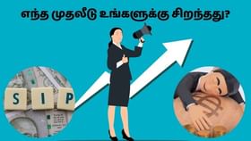 Explained: லம்ப்சம் முதலீடு என்றால் என்ன? லம்ப்சம்-ஐ விட எஸ்.ஐ.பி சிறந்ததா?