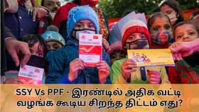 SSY Vs PPF : சுகன்யா சம்ரித்தி யோஜனா Vs பொது வருங்கால வைப்பு நிதி.. எது சிறந்த வட்டி வழங்குகிறது?