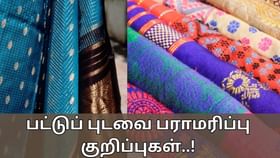 Silk Saree Care Tips: நீங்கள் வாங்கியது உண்மையான பட்டுப் புடவையா..? இவற்றை எப்படி பராமரிப்பது..?