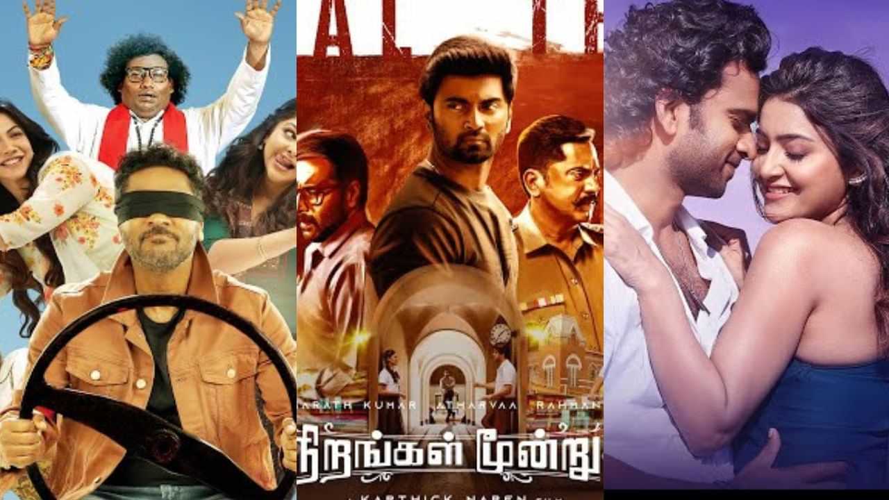 Theatre Release Movies: இந்த வாரம் திரையரங்குகளில் வெளியாகும் திரைப்படங்கள்! எப்போது தெரியுமா?