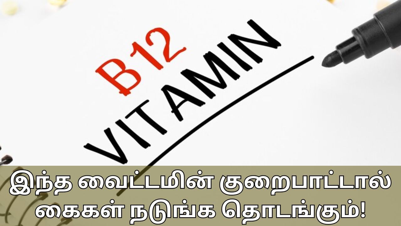 உங்கள் கைகள் அடிக்கடி நடுங்குகிறதா..? இந்த வைட்டமின் குறைபாடாக இருக்கலாம்!