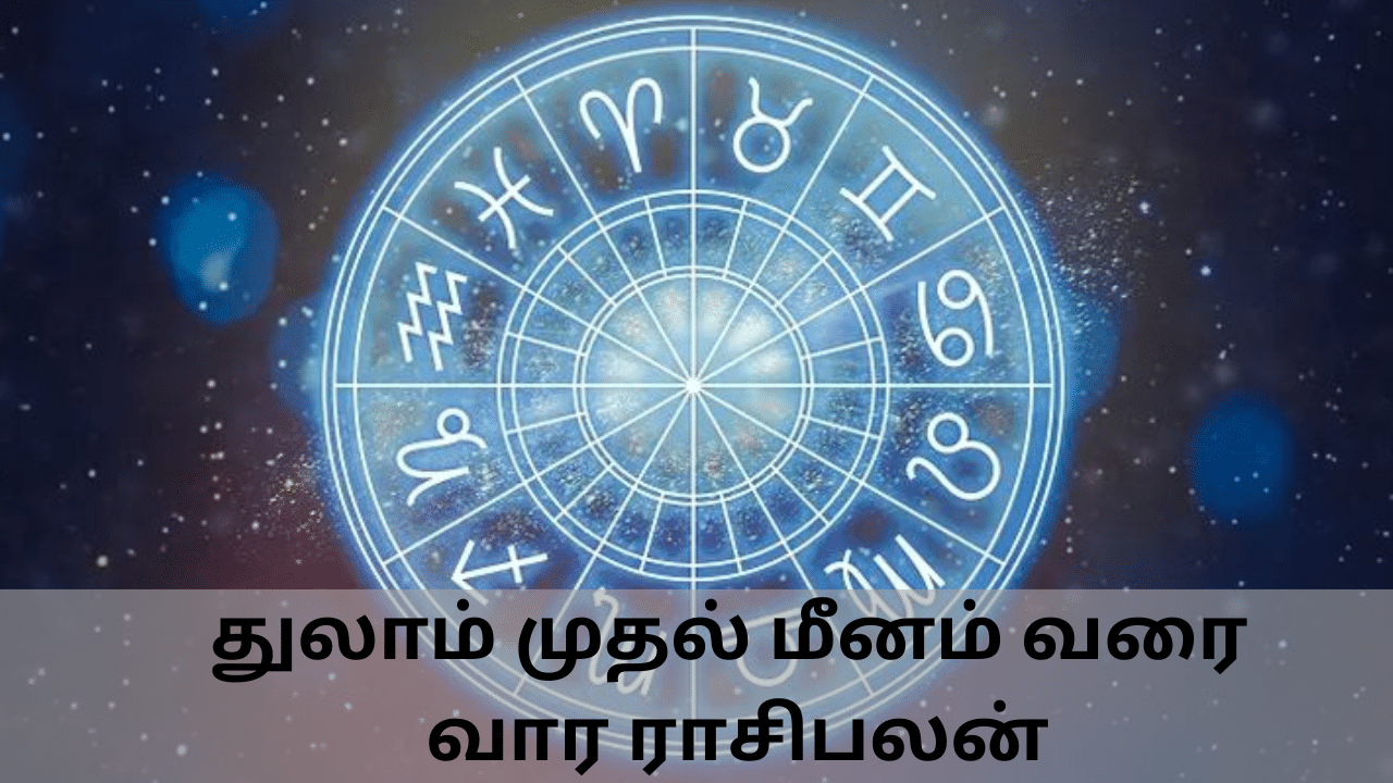 Weekly Horoscope: துலாம் முதல் மீனம் வரையிலான ராசிக்கு இந்த வார ராசிபலன்...