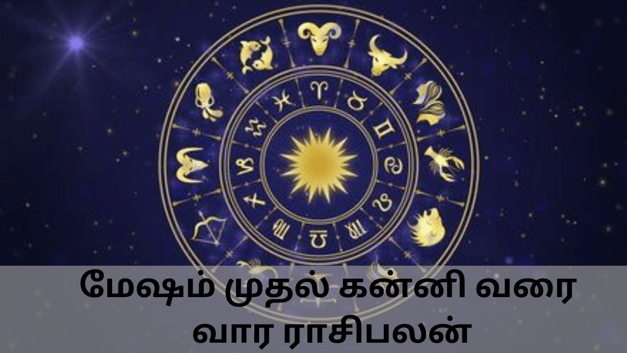 Weekly Horoscope: மேஷம் முதல் கன்னி வரையிலான ராசிக்கு இந்த வார ராசிபலன்...