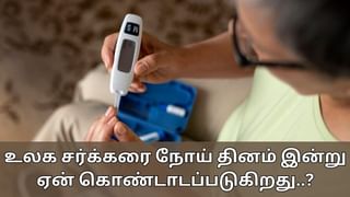 World Diabetes Day 2024: சர்க்கரை நோய் என்றால் என்ன..? இன்று ஏன் உலக சர்க்கரை நோய் தினம் கொண்டாடப்படுகிறது?