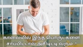 Breakfast Tips: காலையில் இந்த பொருட்களை சாப்பிட வேண்டாம்! அசிடிட்டி தொல்லை தேடி வரும்!