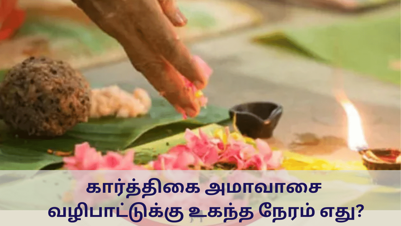 Karthigai Amavasya: கார்த்திகை அமாவாசை எப்போது?.. திதி கொடுக்க உகந்த நேரம் எது?