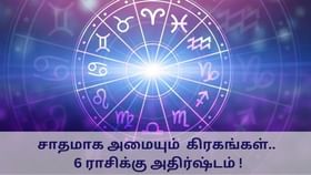 Astrology: சாதமாக அமையும் 5 கிரகங்கள்.. 6 ராசிக்கு அதிர்ஷ்டம் கொட்டும்!