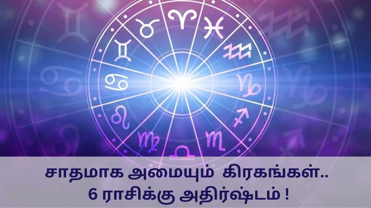 Astrology: சாதமாக அமையும் 5 கிரகங்கள்.. 6 ராசிக்கு அதிர்ஷ்டம் கொட்டும்!