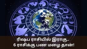 Astrololy: ரிஷப ராசியில் இராகு.. இந்த 6 ராசிக்கு பணத்துக்கு பஞ்சமே இருக்காது!