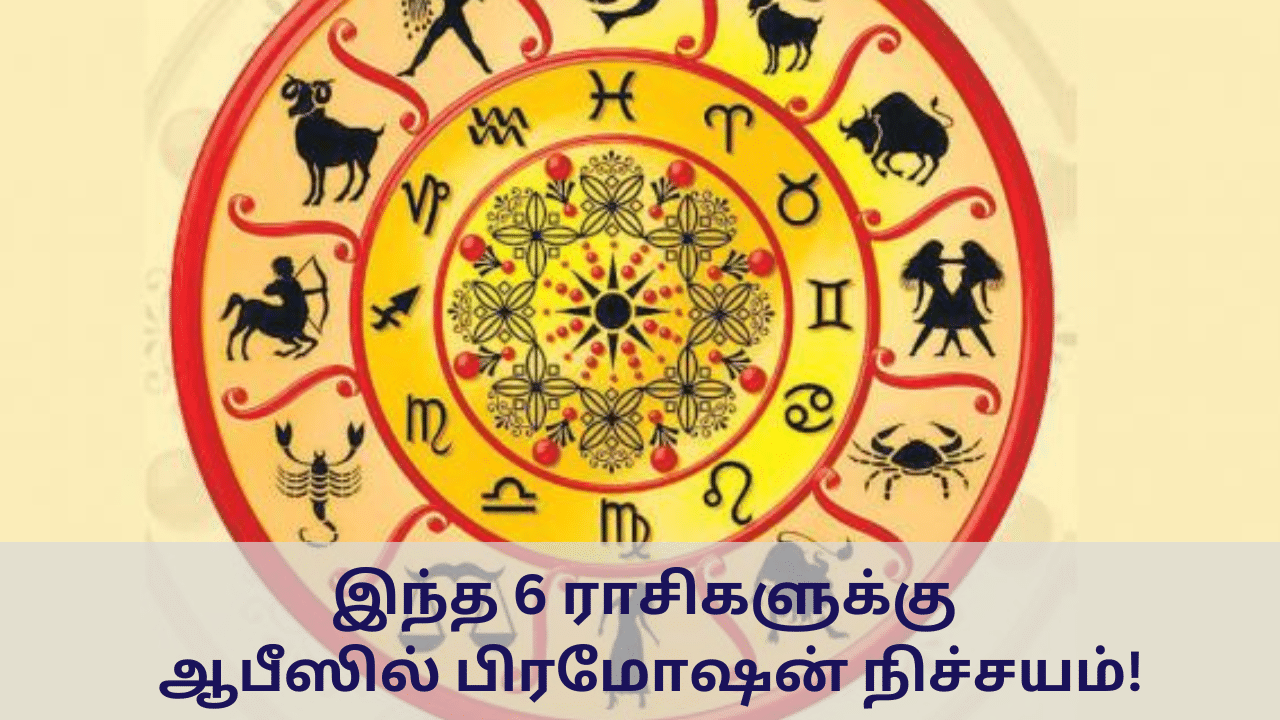 Astrology: அப்படிப்போடு.. 6 ராசிகளுக்கு ஆபீஸில் பிரமோஷன் நிச்சயம்!