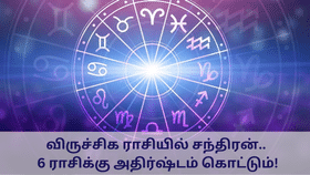 Money Astrology: விருச்சிக ராசியில் சந்திரன்.. 6 ராசிக்கு அதிர்ஷ்டம் கொட்டும்!