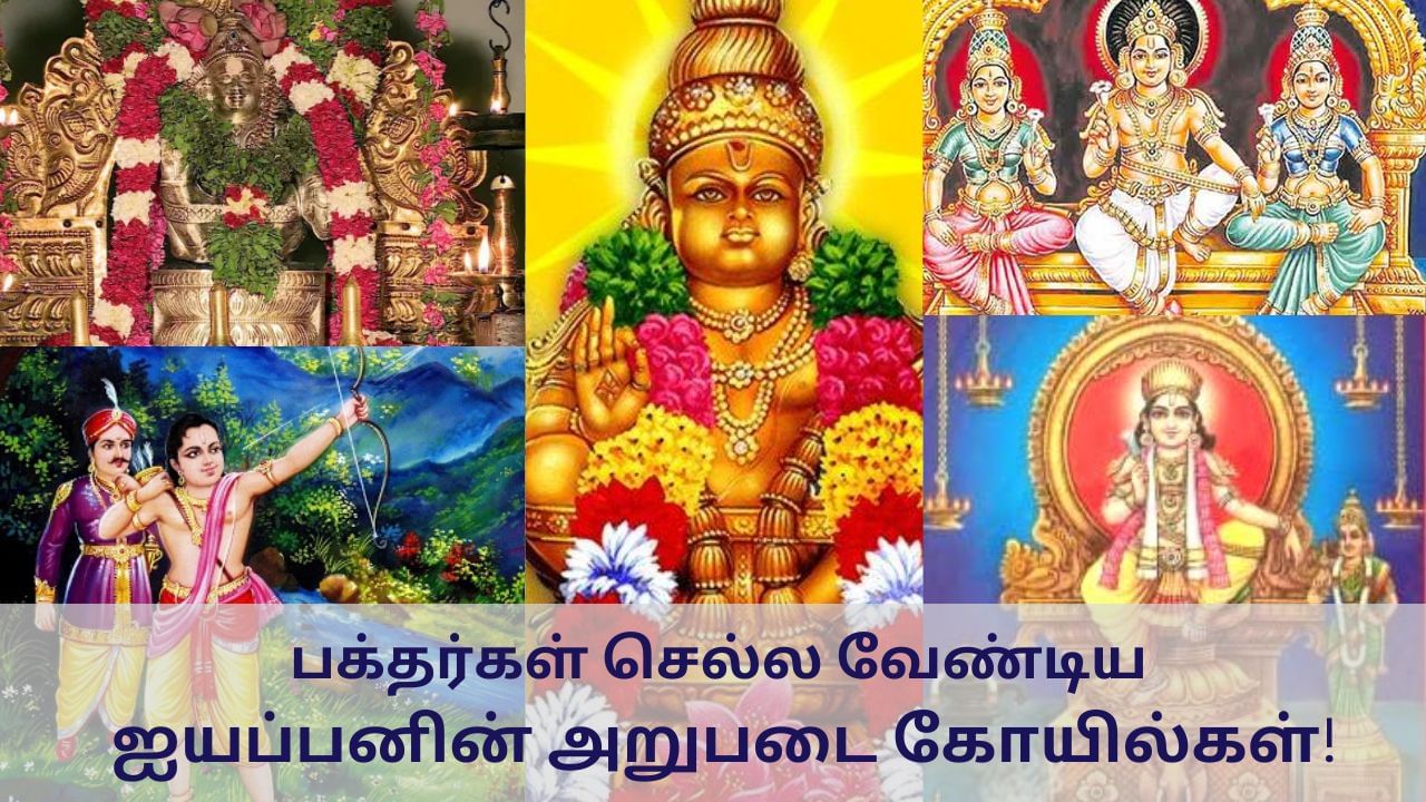 ஐயப்பனின் அறுபடை கோயில்கள் பற்றி தெரியுமா?