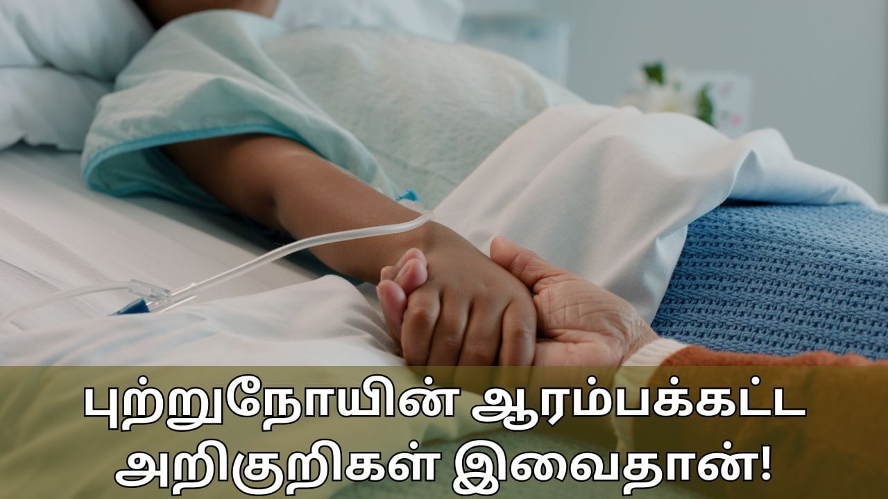 Cancer Symptoms: புற்றுநோயின் ஆரம்பக்கட்ட அறிகுறிகள் இவைதான்.. எப்போதும் புறக்கணிக்காதீர்கள்!