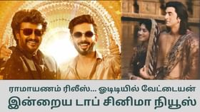 Today’s Cinema News: ராமாயணம் ரிலீஸ் முதல் ஓடிடியில் வெளியாகும் வேட்டையன் வரை… டாப் சினிமா செய்திகள்!