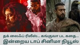 Today’s Cinema News: தக் லைஃப் ரிலீஸ் முதல் கங்குவா கதை வரை… டாப் சினிமா செய்திகள்!