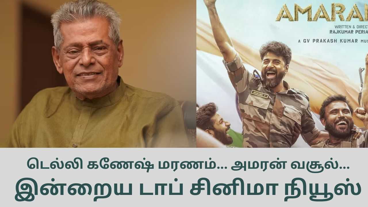 Today’s Cinema News: நடிகர் டெல்லி கணேஷ் மரணம் முதல் 200 கோடி கடந்த அமரன் வசூல் வரை... டாப் சினிமா செய்திகள்!