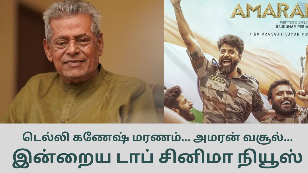 Today’s Cinema News: நடிகர் டெல்லி கணேஷ் மரணம் முதல் 200 கோடி கடந்த அமரன் வசூல் வரை… டாப் சினிமா செய்திகள்!