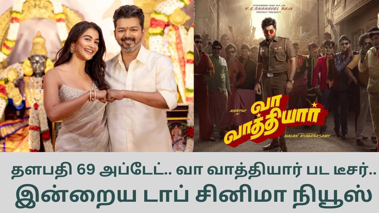 Today’s Cinema News: தளபதி 69 படத்தில் இணையும் பிரபல நடிகர் முதல் கார்த்தியின் வா வாத்தியார் பட டீசர் வரை... டாப் சினிமா செய்திகள்!