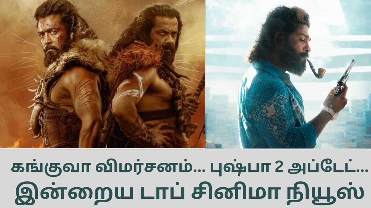 Today’s Cinema News: சூர்யாவின் கங்குவா பட விமர்சனம் முதல் புஷ்பா 2 பட அப்டேட் வரை... டாப் சினிமா செய்திகள்!