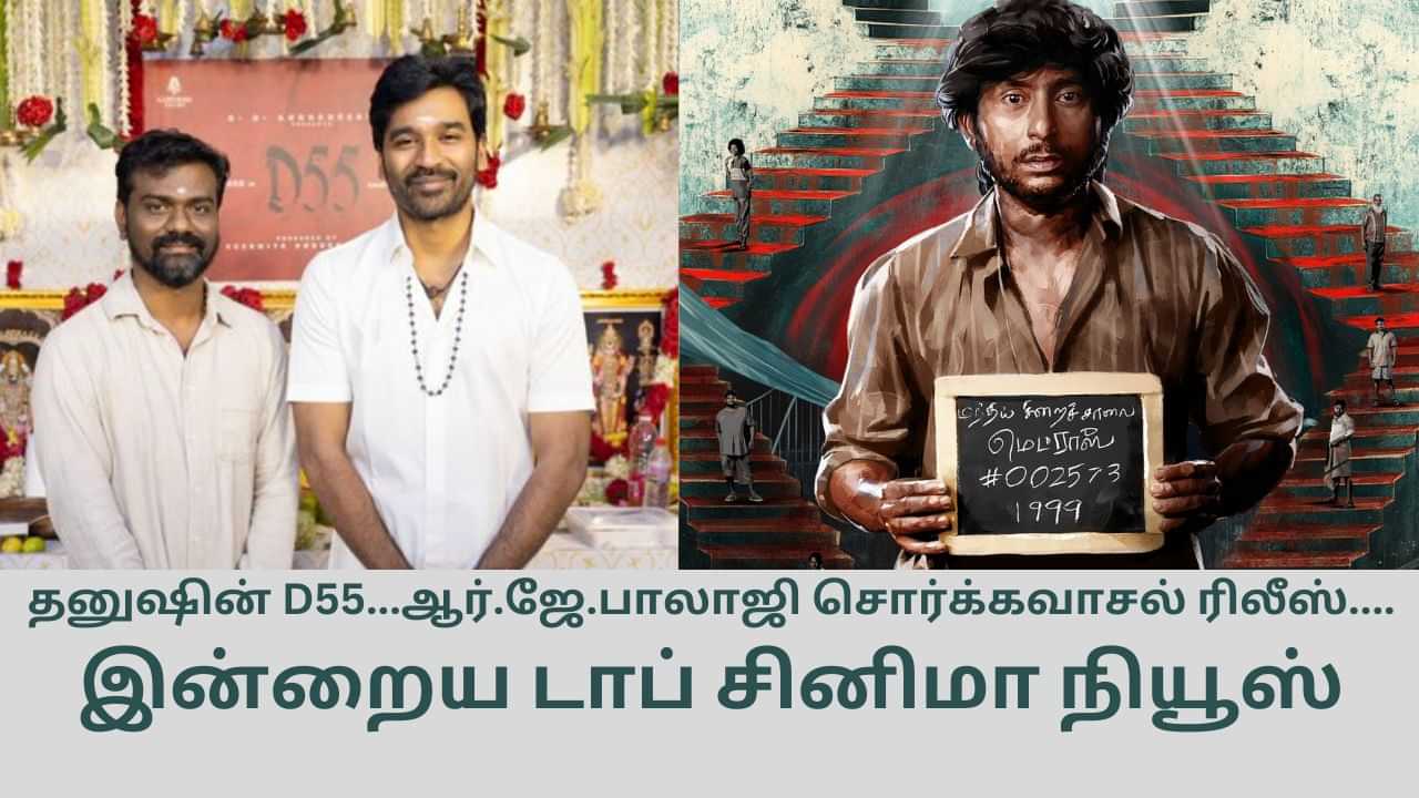 Today’s Cinema News: தனுஷின் டபுள் ட்ரீட்.. சொர்க்கவாசல் ரிலீஸ் தேதி.. டாப் சினிமா செய்திகள்!