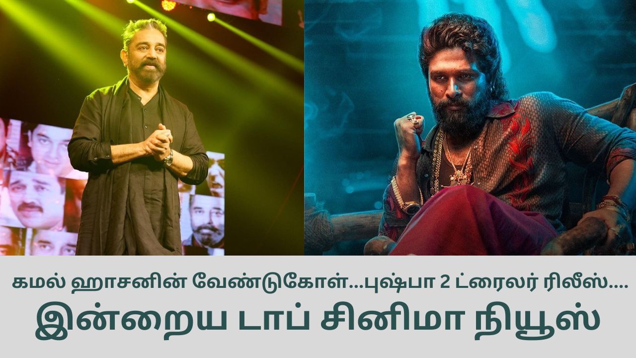 Today’s Cinema News: கமல் அதிரடி முடிவு.. புஷ்பா 2 ட்ரெய்லர் அப்டேட்.. டாப் சினிமா செய்திகள்!