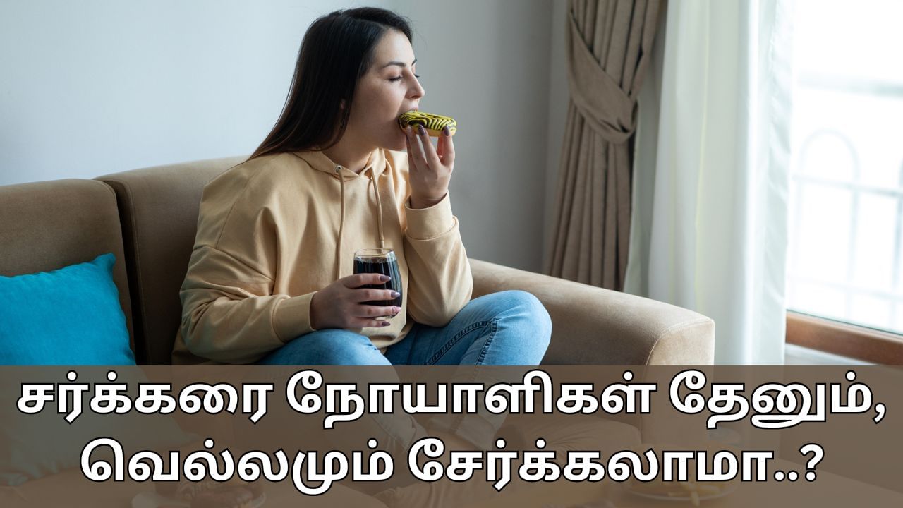 Diabetes Food: சர்க்கரை நோயாளிகள் தேனும், வெல்லமும் சேர்க்கலாமா..? இவை பலன் தருமா..?