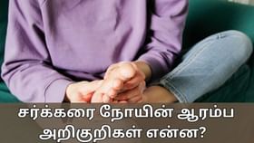 Diabetes: சர்க்கரை நோயின் ஆரம்ப அறிகுறிகள் என்ன? வராமல் தடுப்பது எப்படி..?