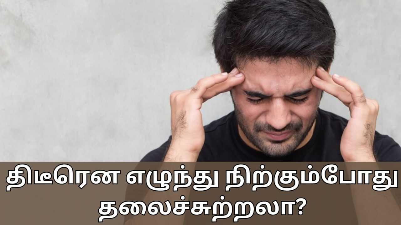 Health Tips: திடீரென எழுந்து நிற்கும்போது தலைச்சுற்றலா? இவைதான் முக்கிய காரணங்கள்..!