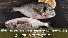 Health Benefits of Eating Fish: வாரத்திற்கு 2 முறை மீன் உணவு.. மாரடைப்பு ஆபத்து குறையுமா..?