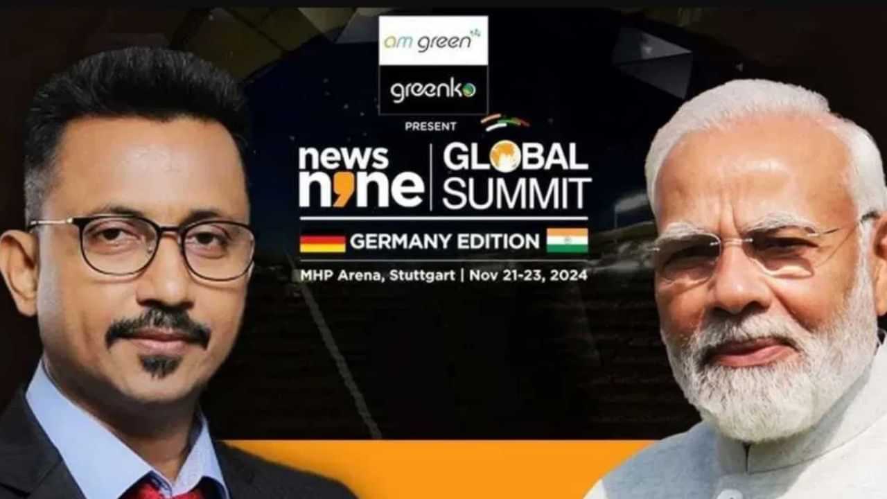 News9 Global Summit: இன்று ஜெர்மனியில் தொடங்கும் News9 உச்சி மாநாடு.. நிகழ்ச்சி நிரல் இதோ!