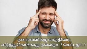 Headache: தலைவலிக்கு மாத்திரை சாப்பிடுவது நல்லதா? இந்த குறிப்புகளை பின்பற்றவும்!