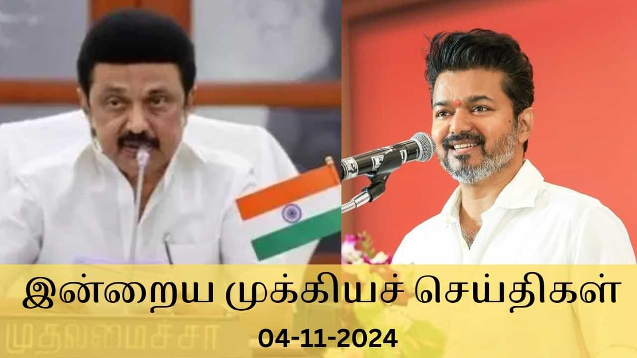 Evening Digest 04 November 2024: விஜய்க்கு முதலமைச்சர் ஸ்டாலின் பதிலடி..இன்றைய டாப் 10 செய்திகள்!