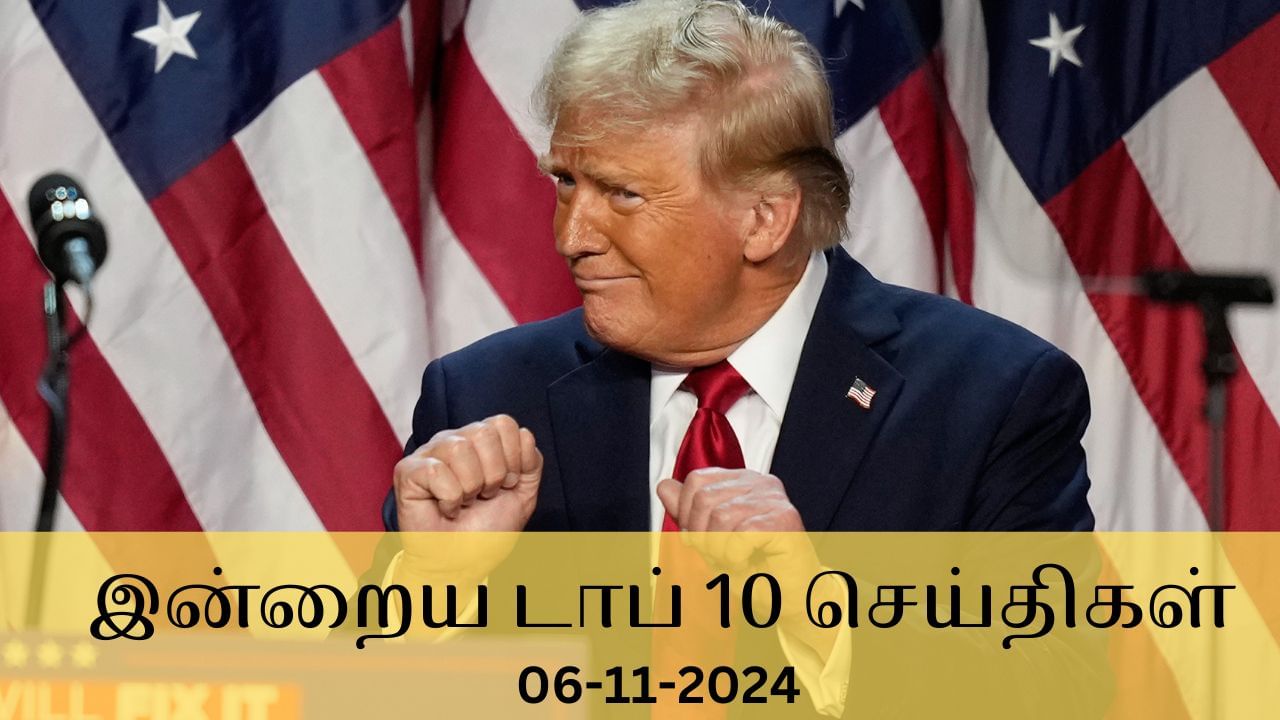 Evening Digest 06 November 2024: மீண்டும் அதிபராக தேர்ந்தெடுக்கப்பட்ட டிரம்ப்.. இன்றைய டாப் 10 செய்திகள்..