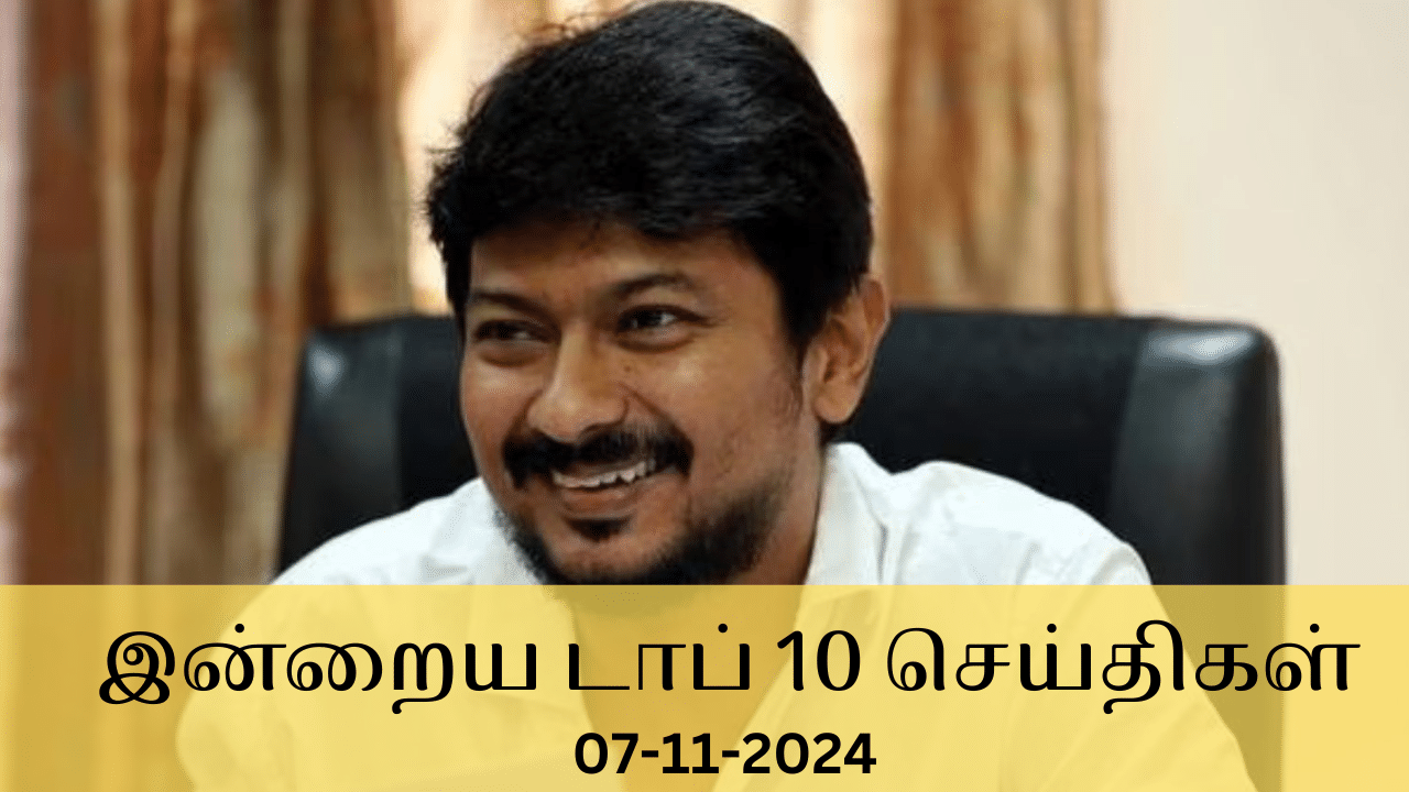 Evening Digest 07 November 2024: விஜய்யை விமர்சித்த உதயநிதி ஸ்டாலின்.. இன்றைய டாப் 10 செய்திகள்..